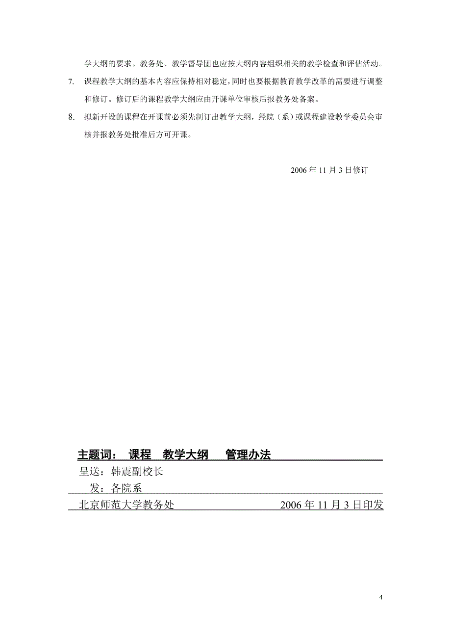 北京师范大学课程教学大纲管理办法.doc_第4页