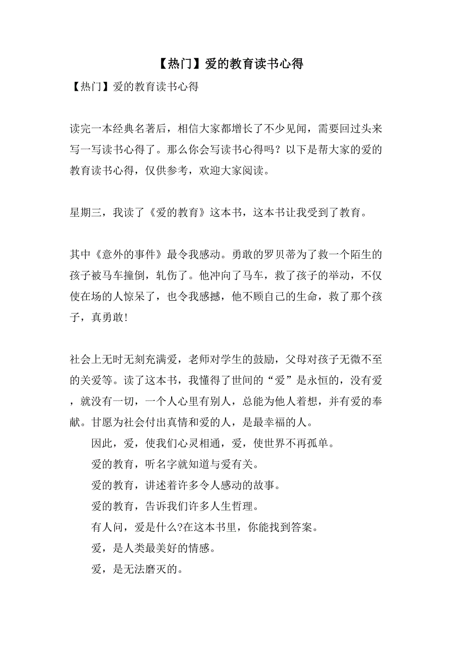 爱的教育读书心得2.doc_第1页