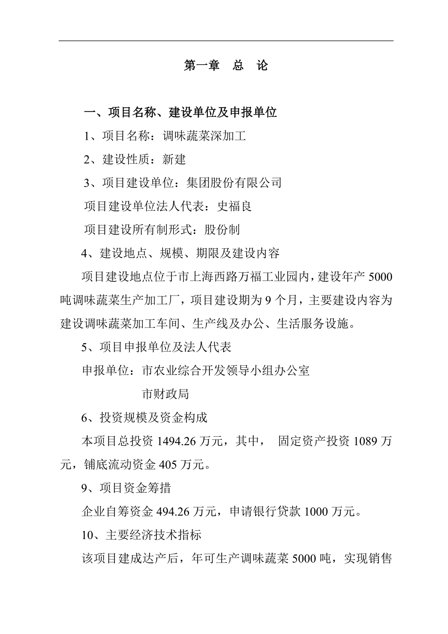 调味蔬菜深加工可行性申请报告书.doc_第2页