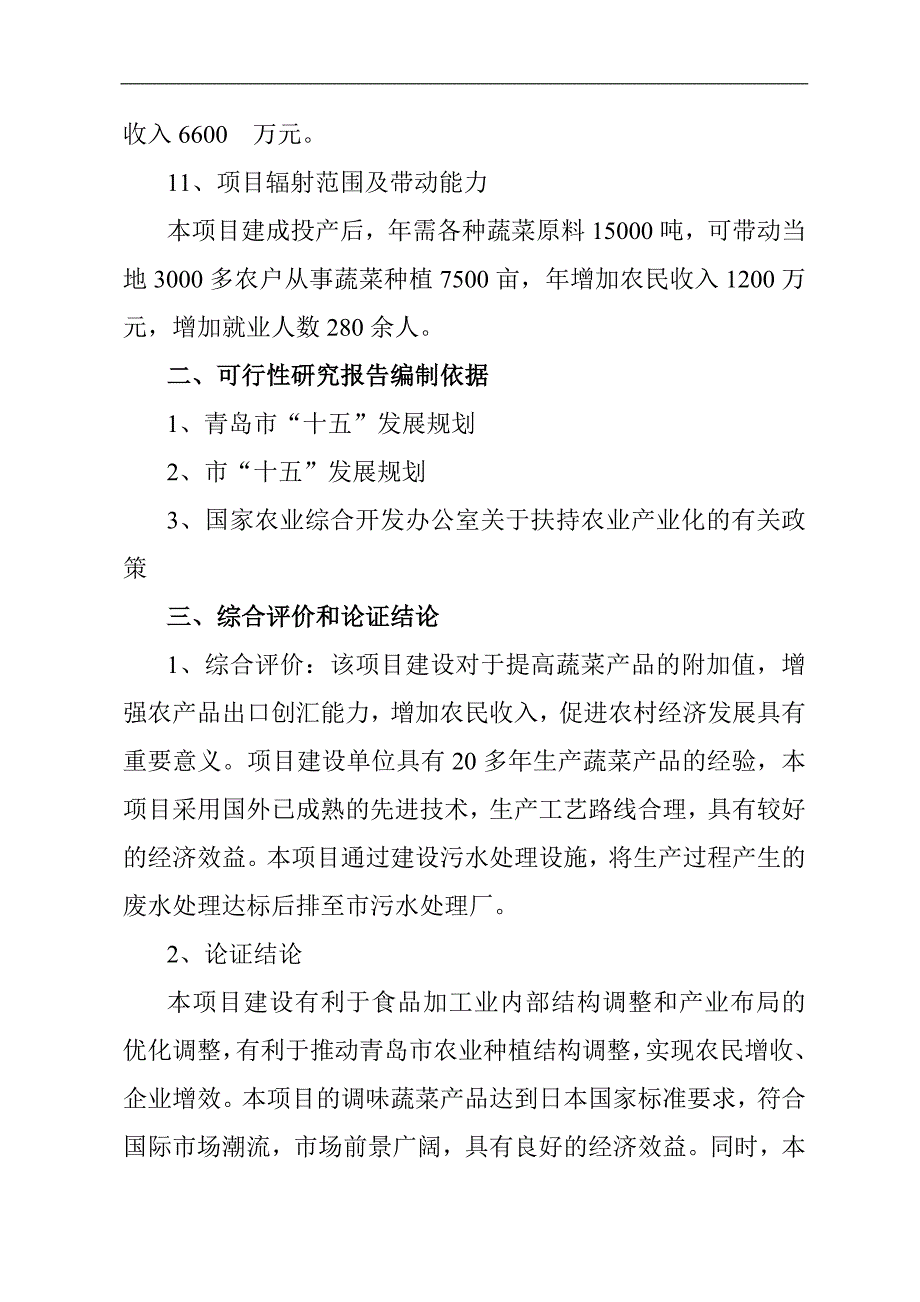 调味蔬菜深加工可行性申请报告书.doc_第3页