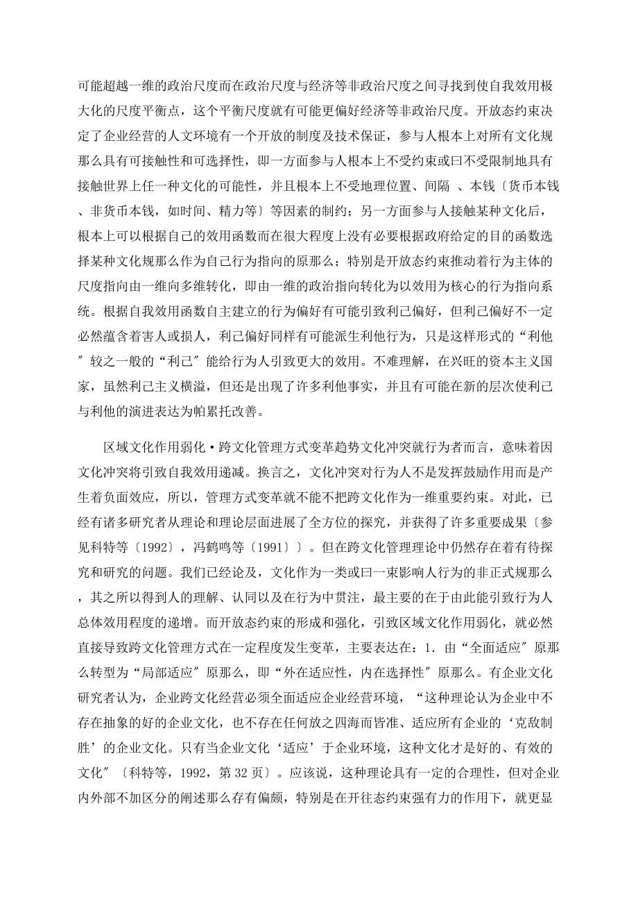 开放态约束与跨文化管理方式变革_第5页