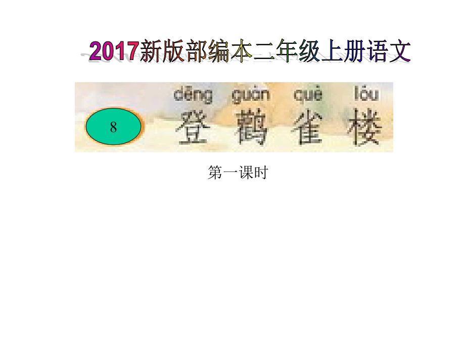 新版部编本二年级上册语文登鹳雀楼3_第1页