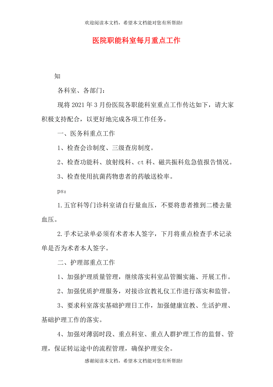 医院职能科室每月重点工作_第1页