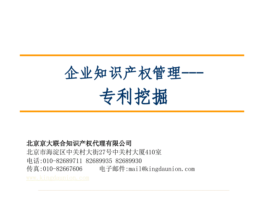 企业知识产权管理-专利挖掘_第1页