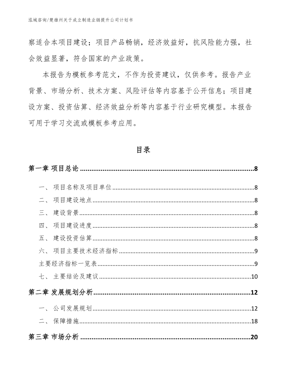 楚雄州关于成立制造业链提升公司计划书【参考模板】_第3页