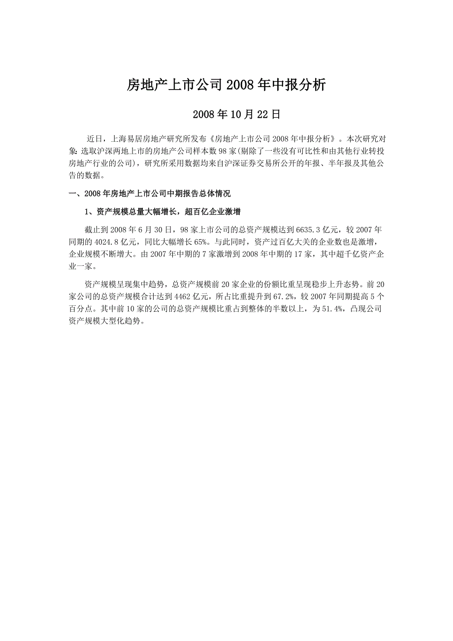 房地产上市公司2008年中报分析_第1页