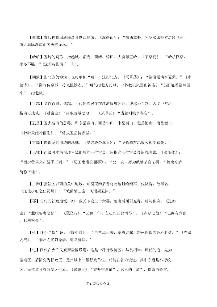 中考语文古代文化常识古代地理学案人教新课标版.doc_第3页