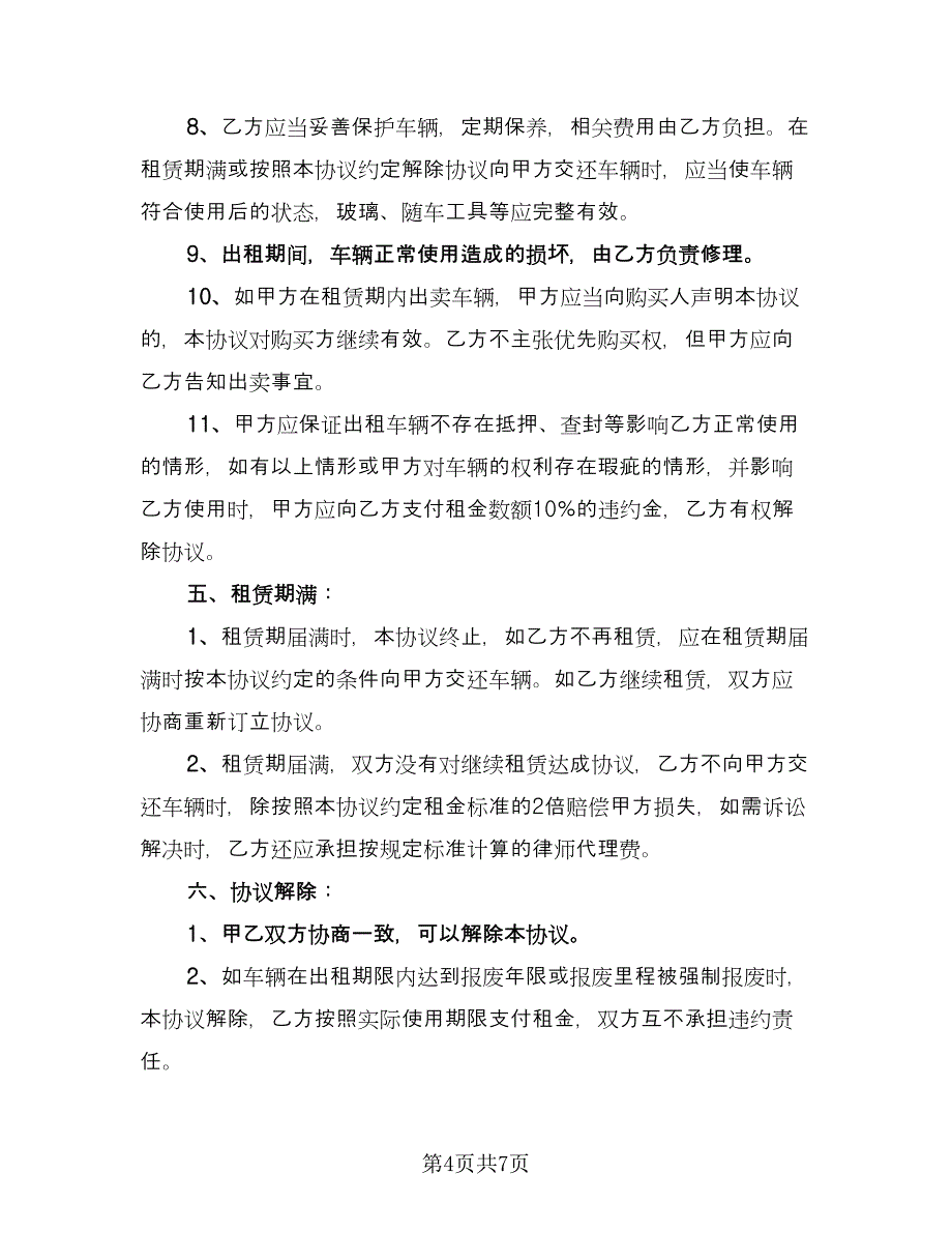 车辆租赁协议(71)（三篇）.doc_第4页