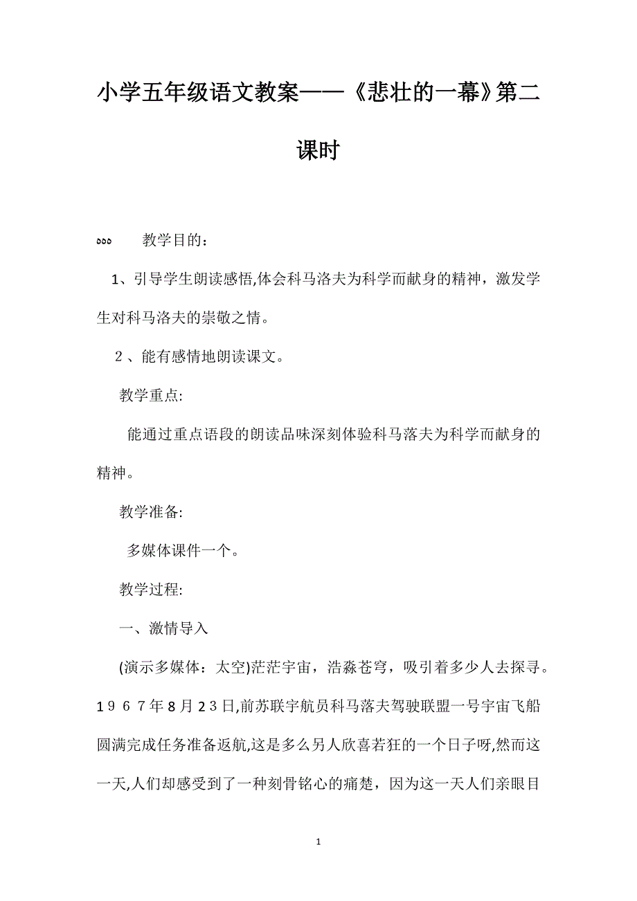 小学五年级语文教案悲壮的一幕第二课时_第1页