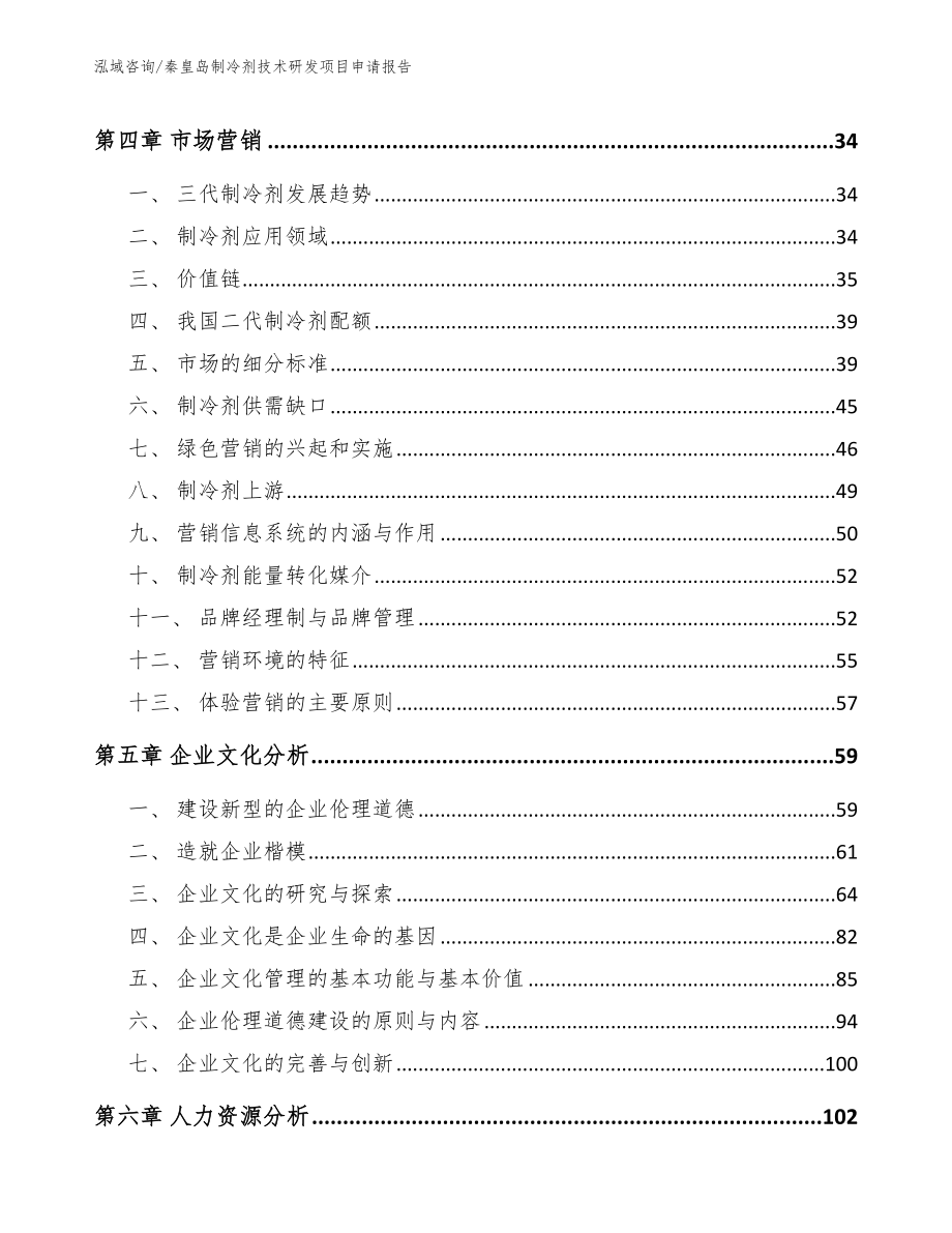 秦皇岛制冷剂技术研发项目申请报告_参考模板_第3页