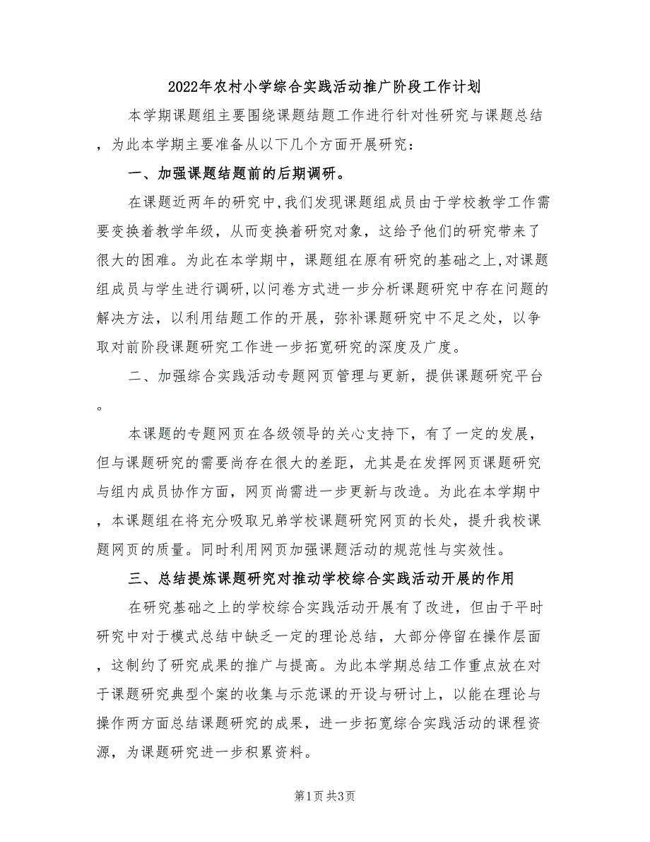 2022年农村小学综合实践活动推广阶段工作计划_第1页