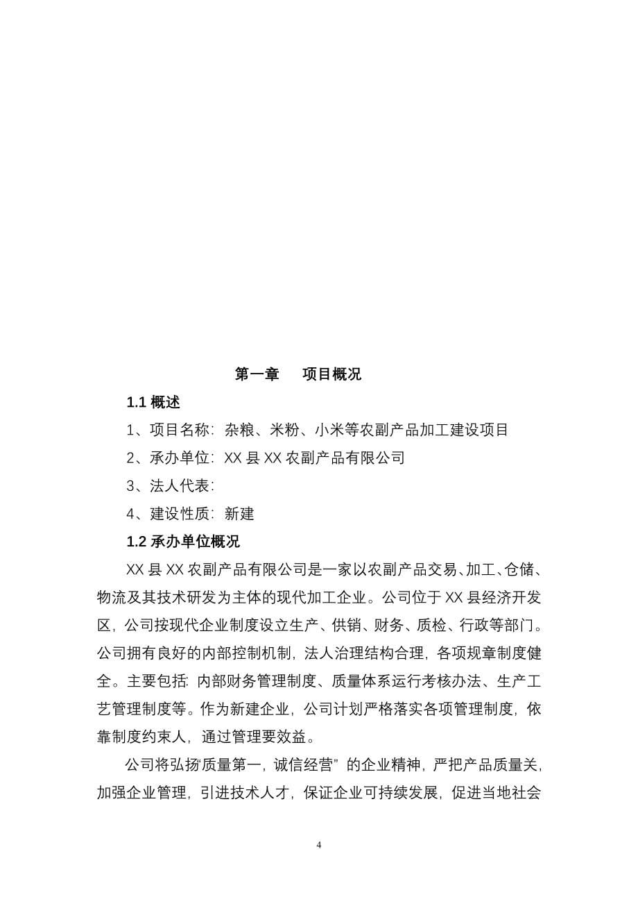 省xx杂粮、小米、米粉、玉米粉等农副产品加工建设项目可行性计划书.doc_第5页