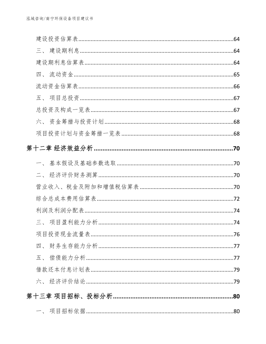 南宁环保设备项目建议书【模板】_第5页