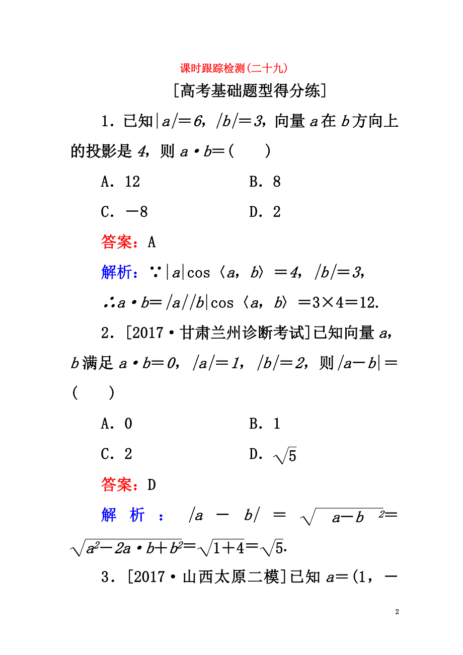 2021版高考数学一轮复习第五章平面向量课时跟踪检测29理新人教A版_New_第2页