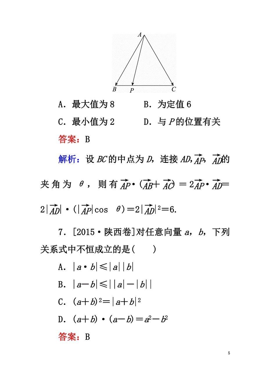 2021版高考数学一轮复习第五章平面向量课时跟踪检测29理新人教A版_New_第5页