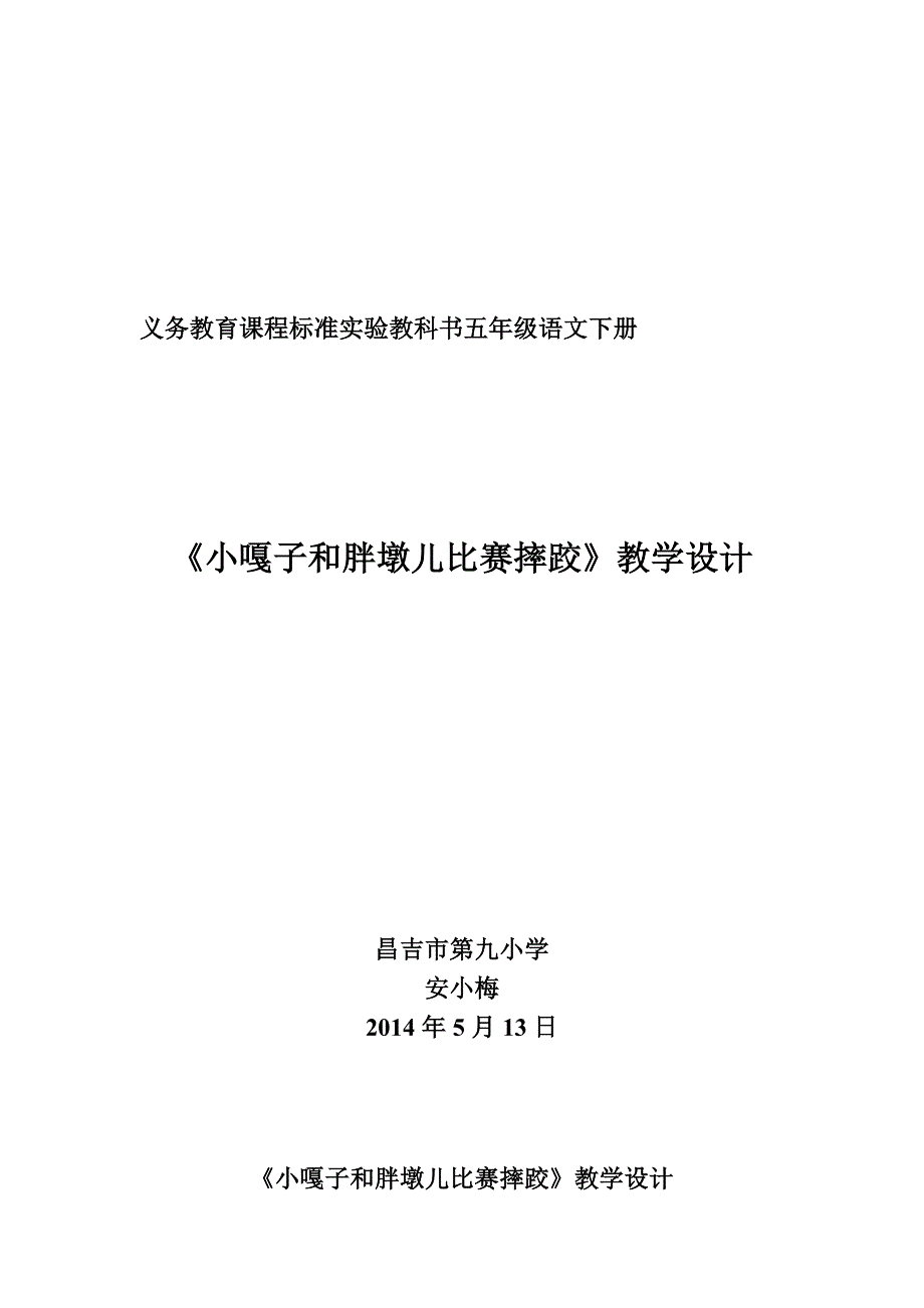 《小嘎子和胖墩儿》教学设计.doc_第1页