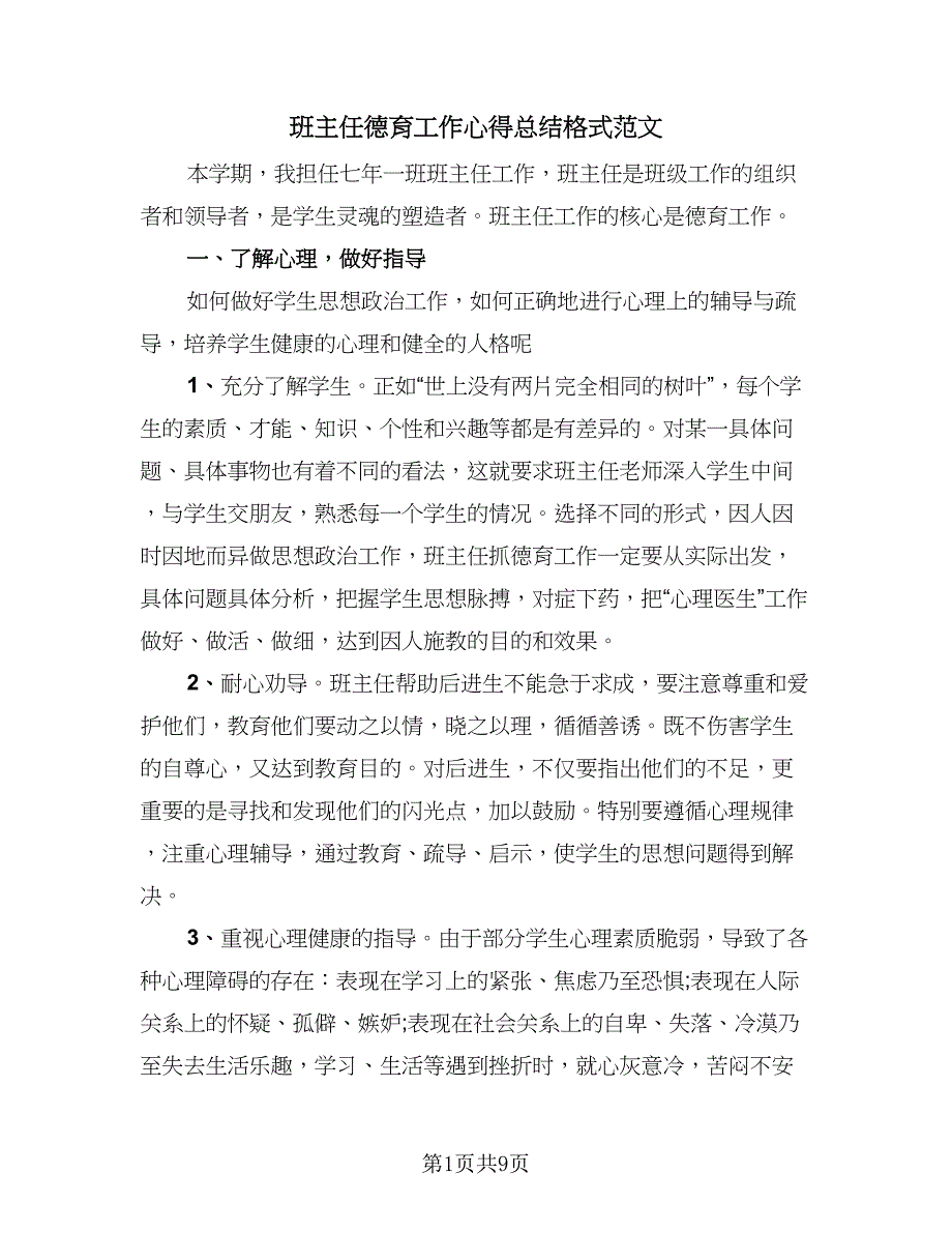 班主任德育工作心得总结格式范文（三篇）.doc_第1页