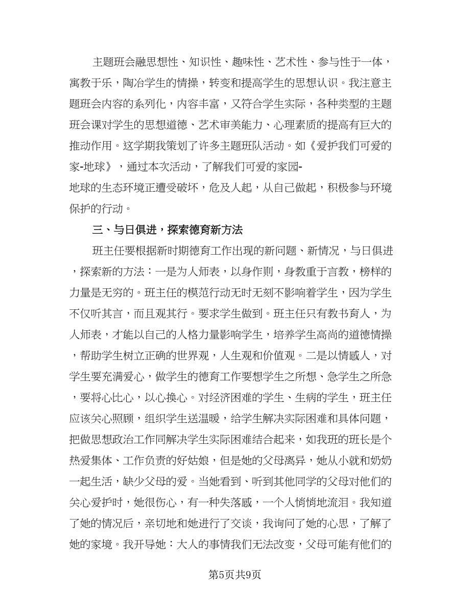 班主任德育工作心得总结格式范文（三篇）.doc_第5页