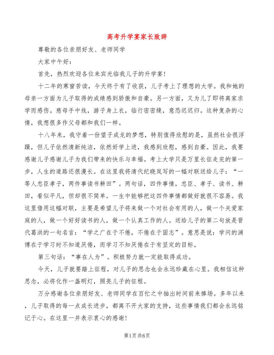 高考升学宴家长致辞_第1页