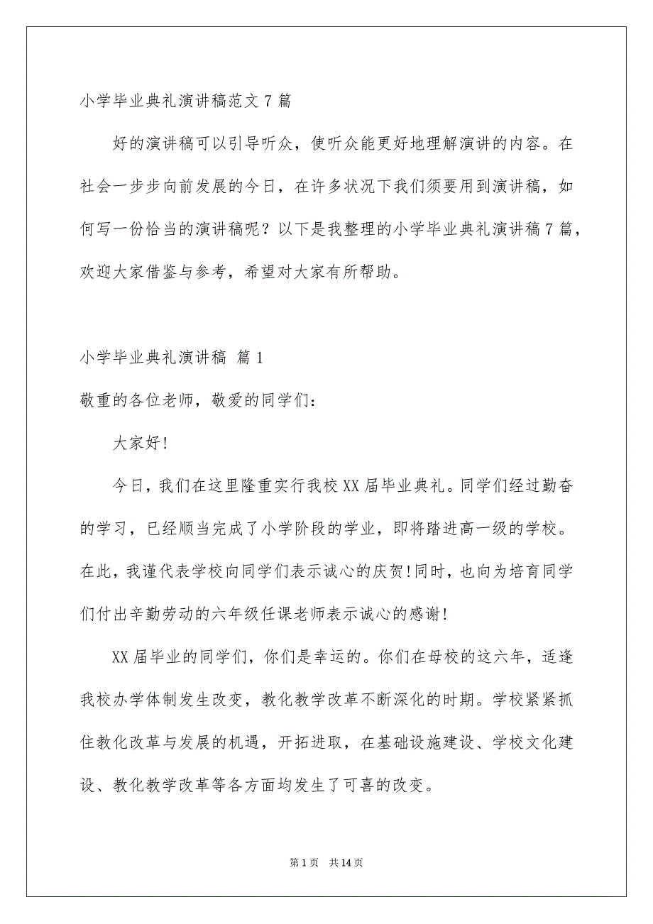 小学毕业典礼演讲稿范文7篇_第1页