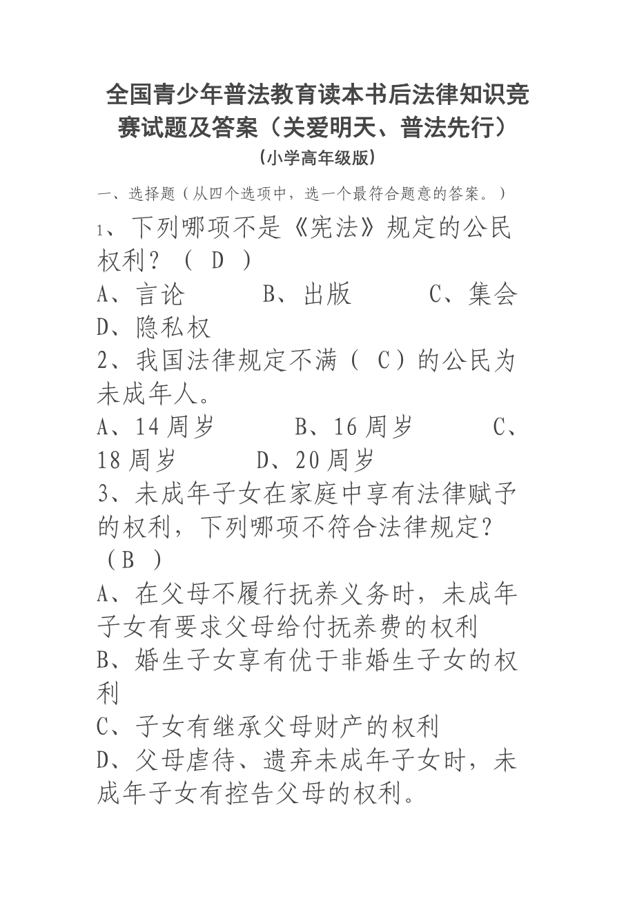 全国青少年普法教育读本书后法律知识竞赛试题及答案.docx_第1页