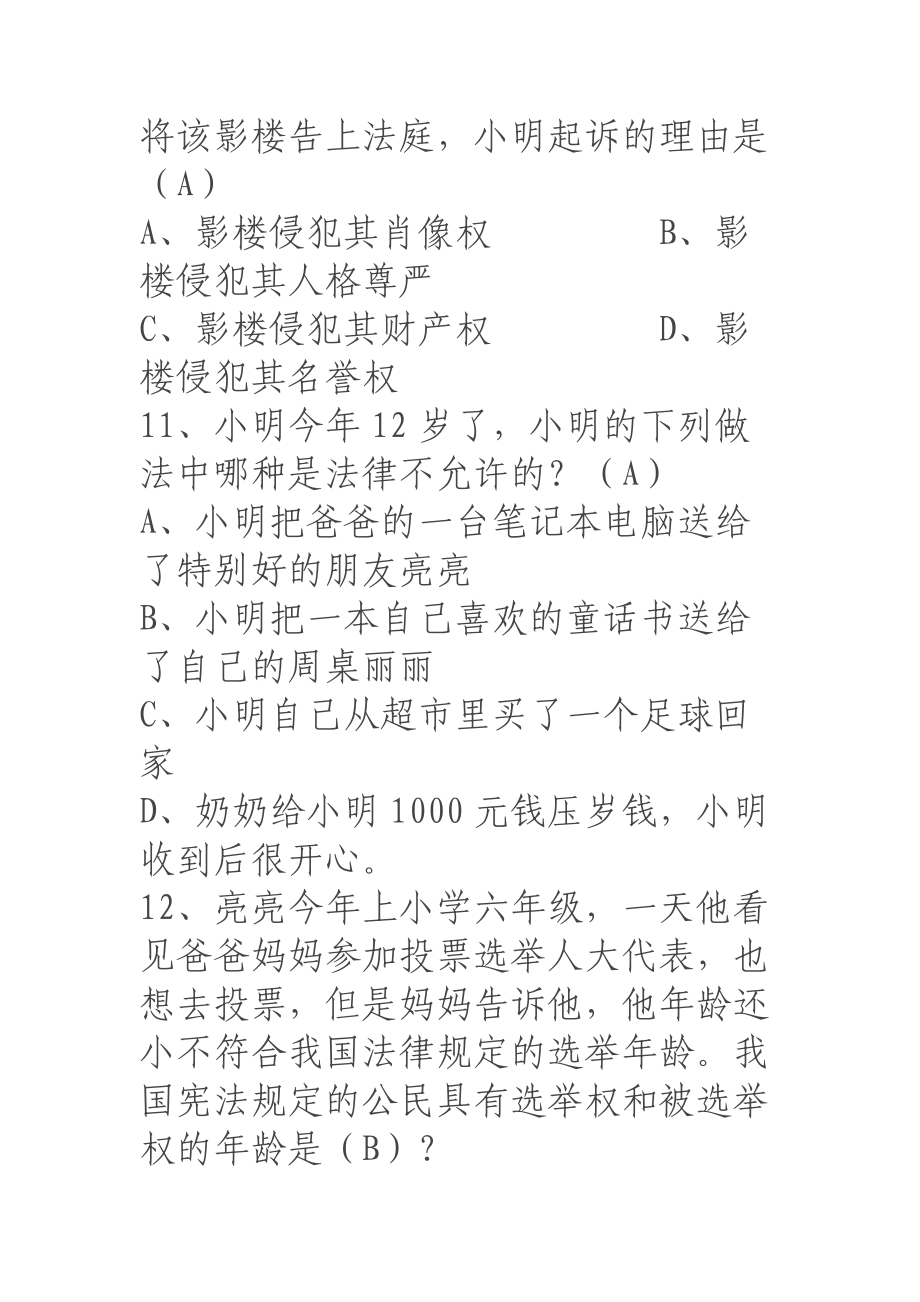 全国青少年普法教育读本书后法律知识竞赛试题及答案.docx_第4页