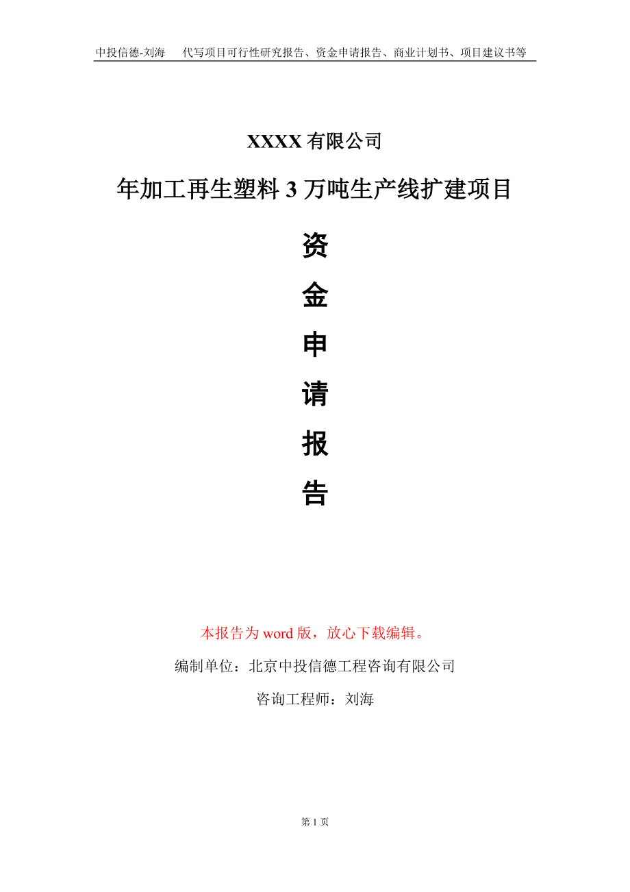 年加工再生塑料3万吨生产线扩建项目资金申请报告写作模板_第1页