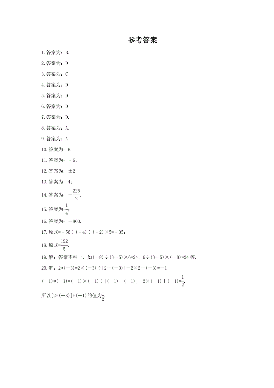 苏科版数学七年级上册2.6有理数的乘法与除法课时练习含答案_第4页