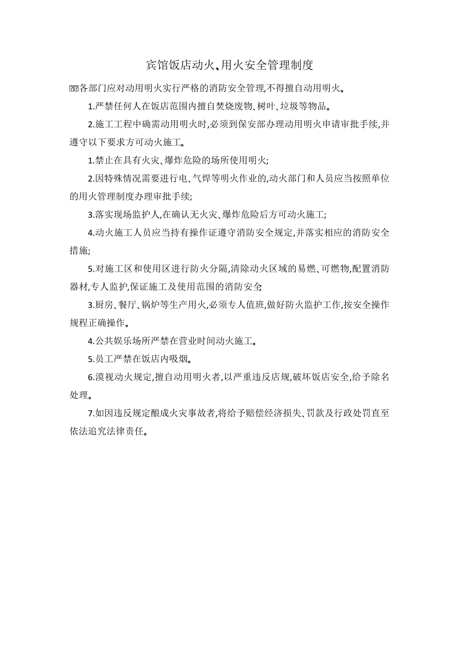 宾馆饭店动火、用火安全管理制度_第1页