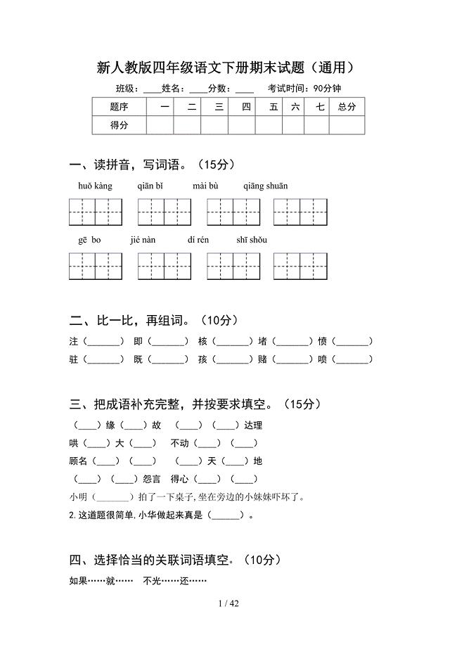 新人教版四年级语文下册期末试题通用(8套).docx