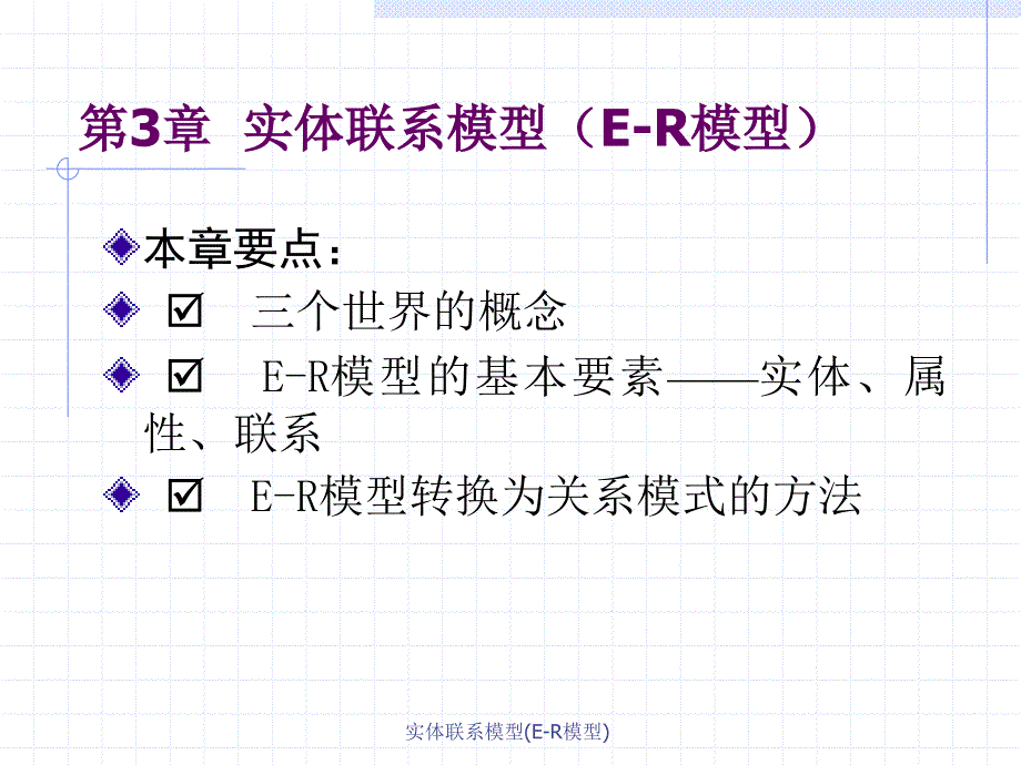 实体联系模型ER模型课件_第1页