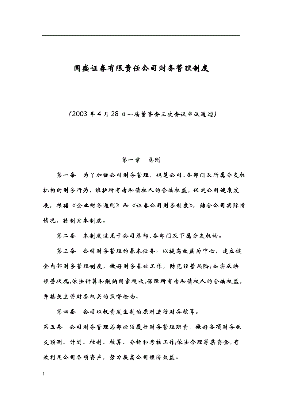 国盛证券有限责任公司财务管理制度_第1页