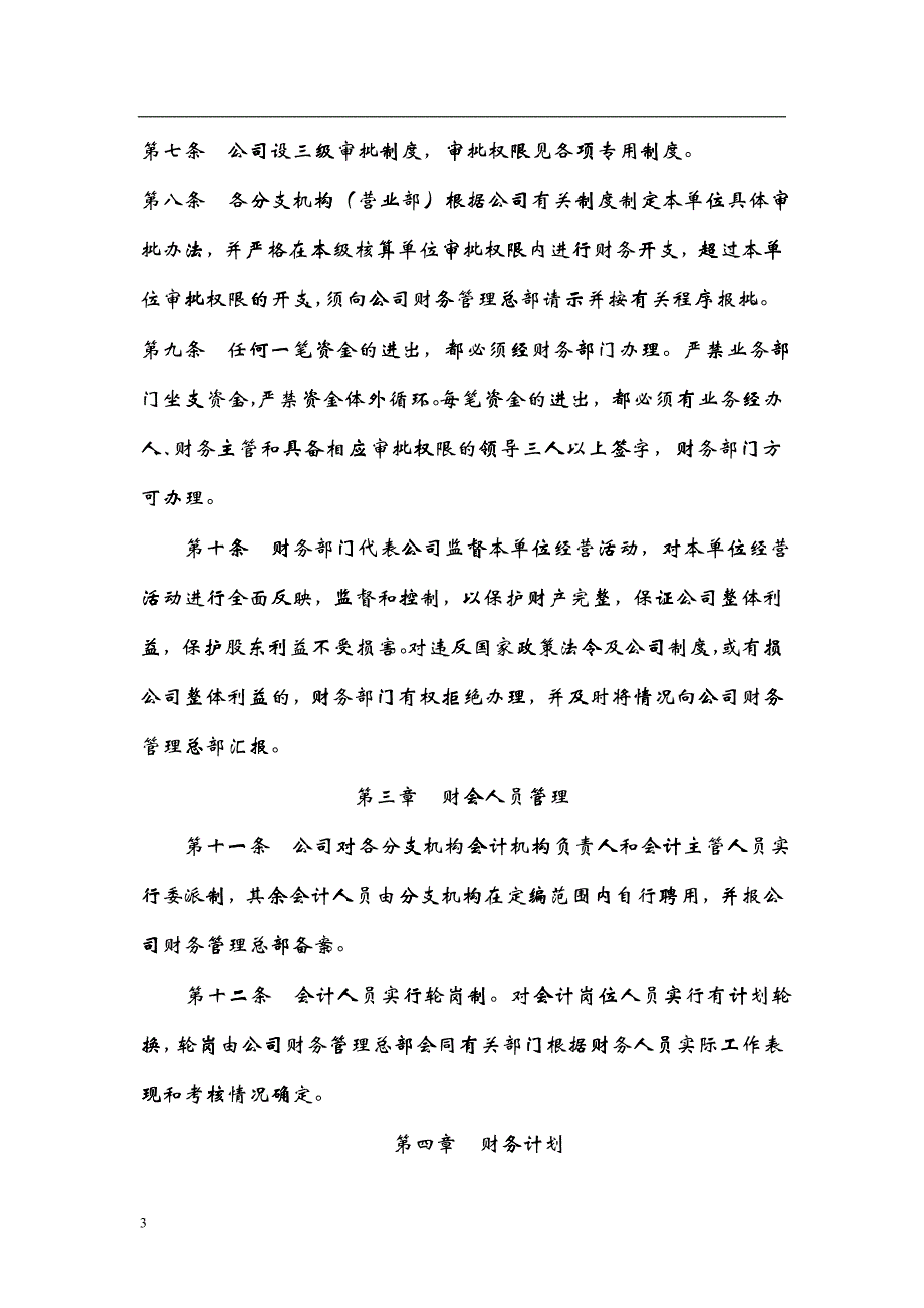 国盛证券有限责任公司财务管理制度_第3页