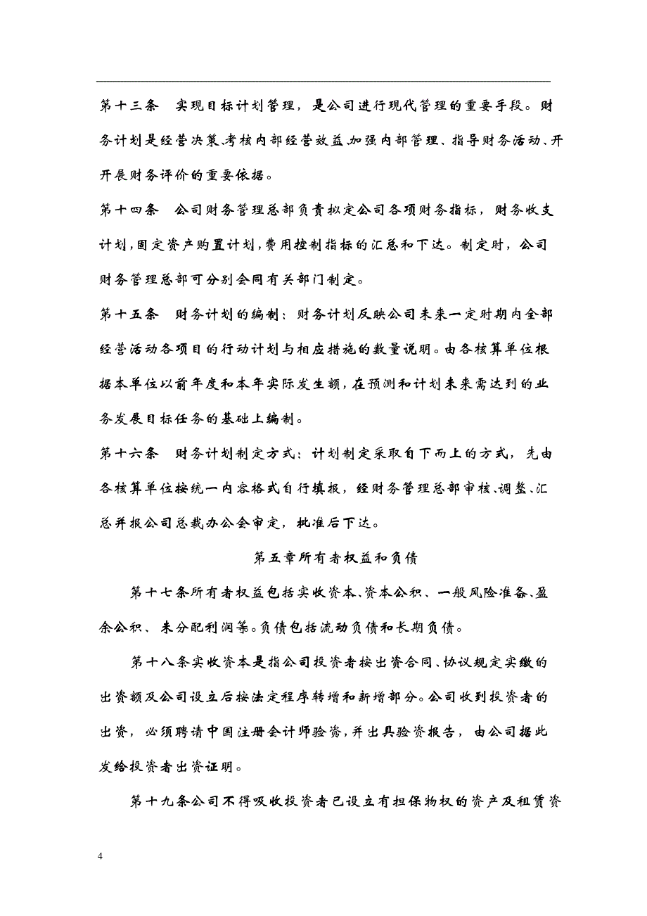 国盛证券有限责任公司财务管理制度_第4页