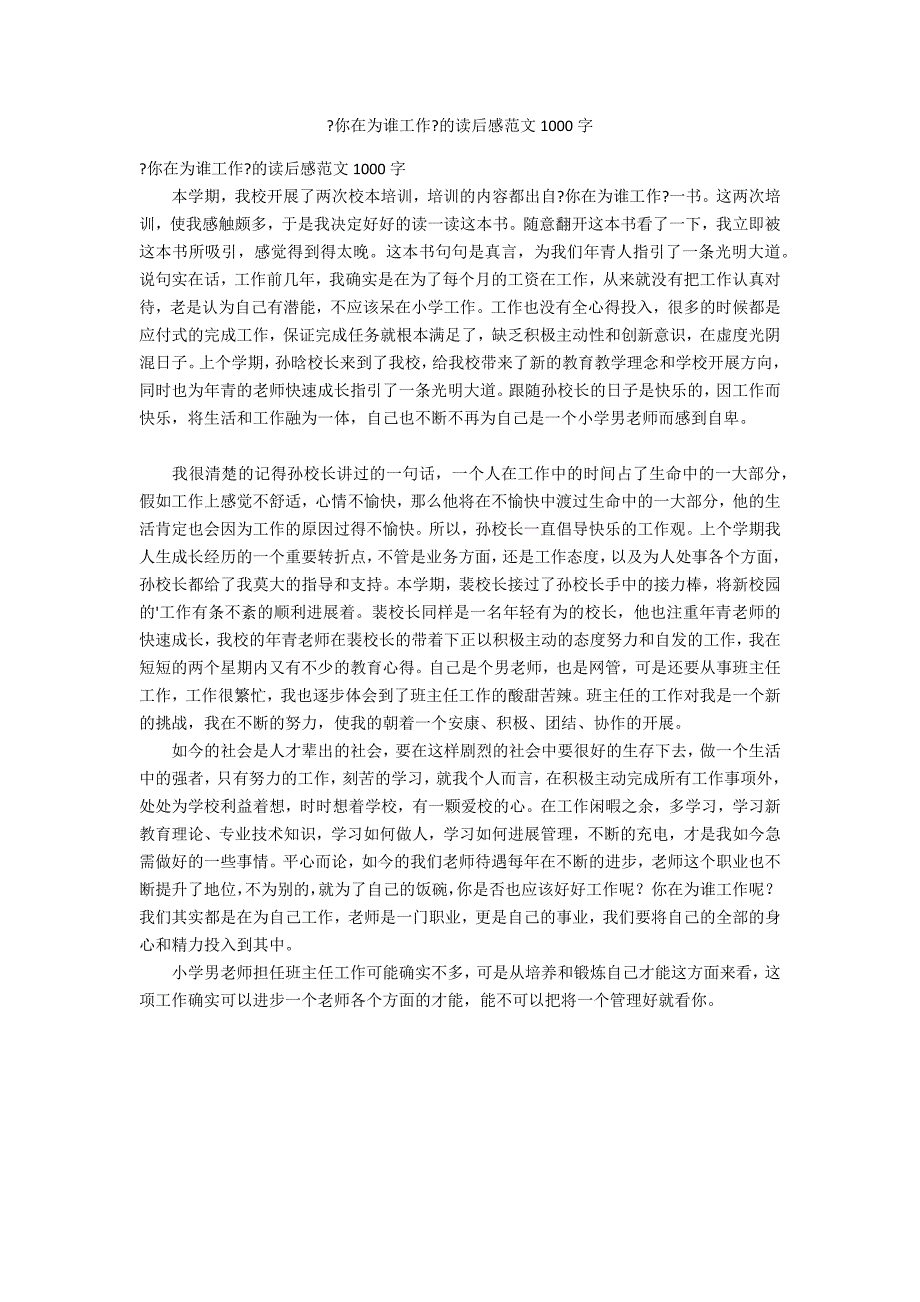 《你在为谁工作》的读后感范文1000字_第1页