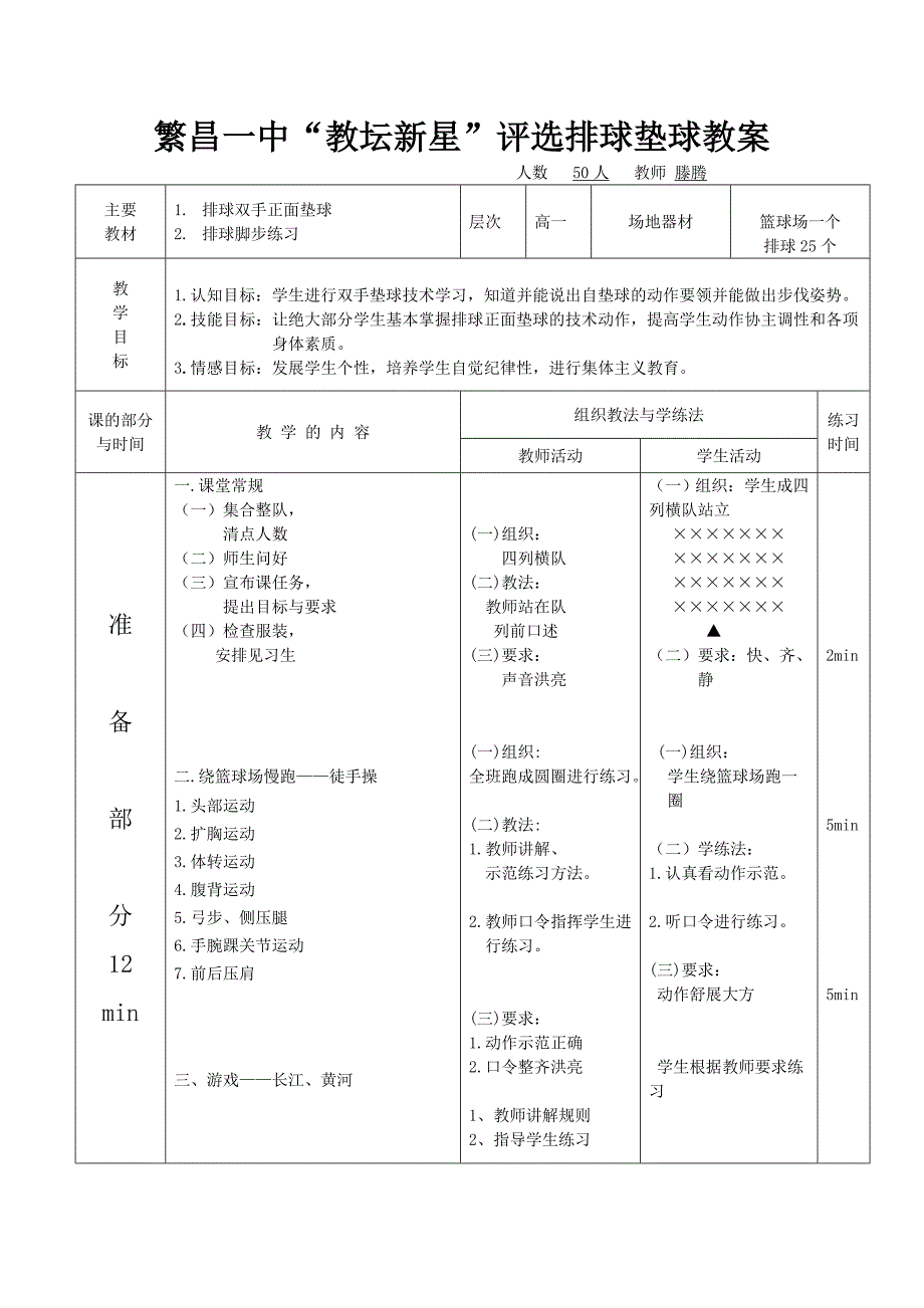 繁昌一中“教坛新星：评选排球垫球教案.doc_第3页