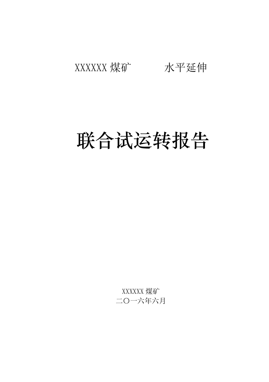 煤矿水平延伸联合试运转报告.doc_第1页