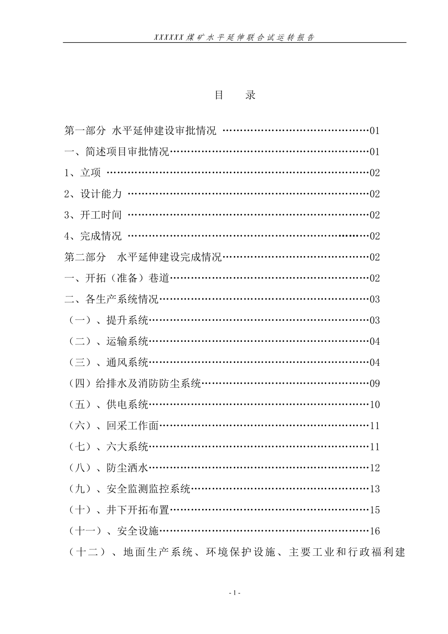 煤矿水平延伸联合试运转报告.doc_第2页