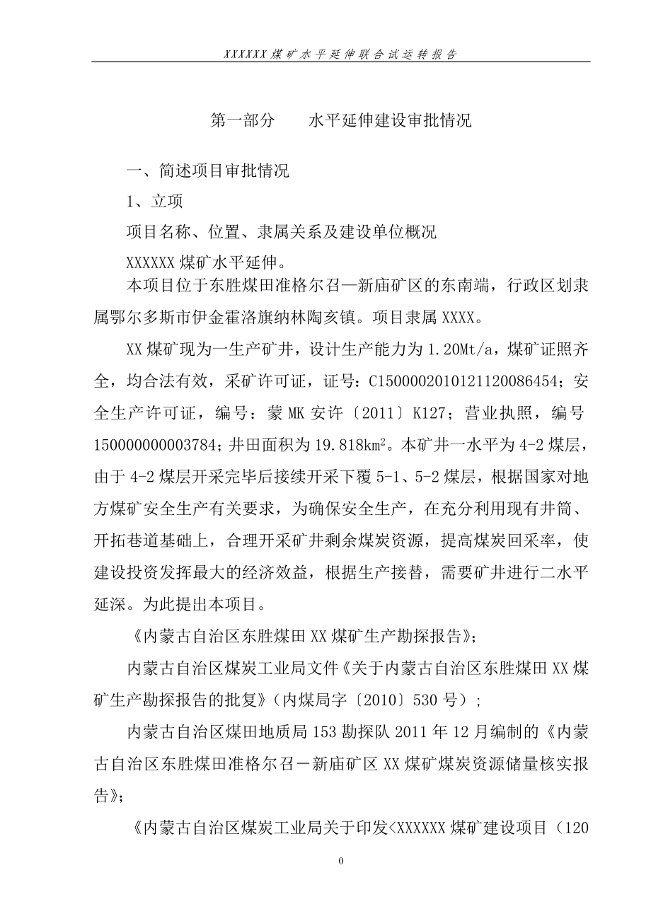 煤矿水平延伸联合试运转报告.doc_第4页