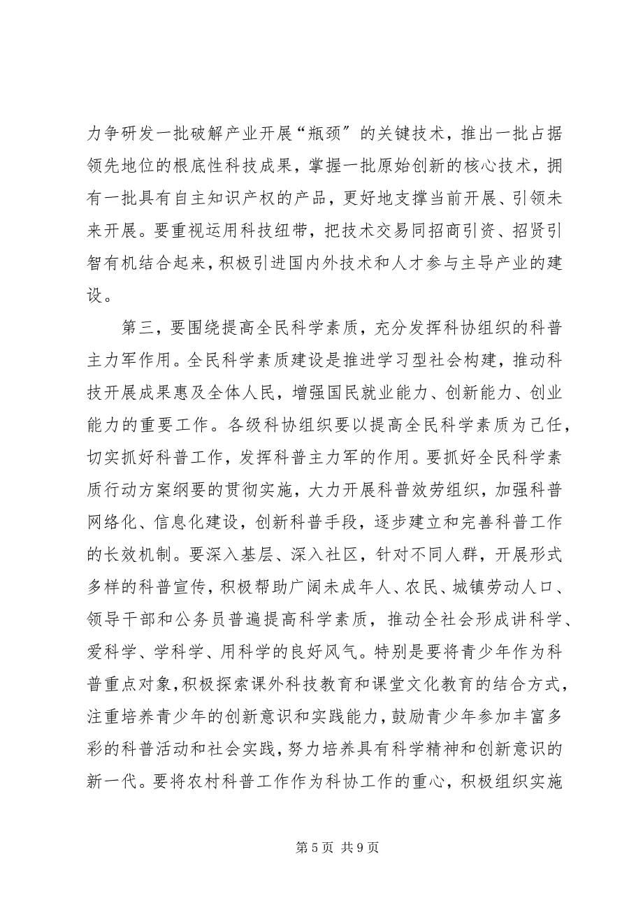 2023年市委副书记在科协开幕式讲话.docx_第5页