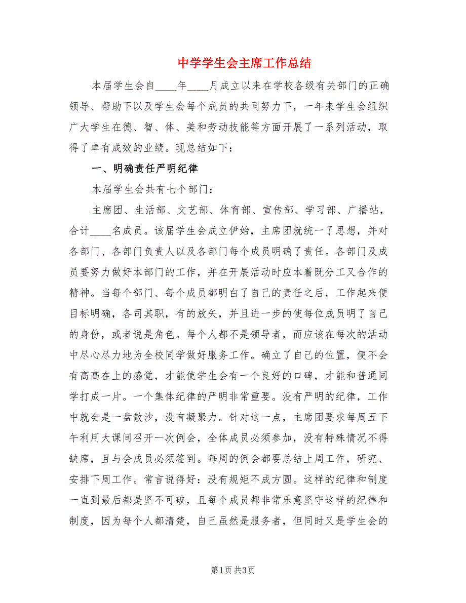 中学学生会主席工作总结.doc_第1页