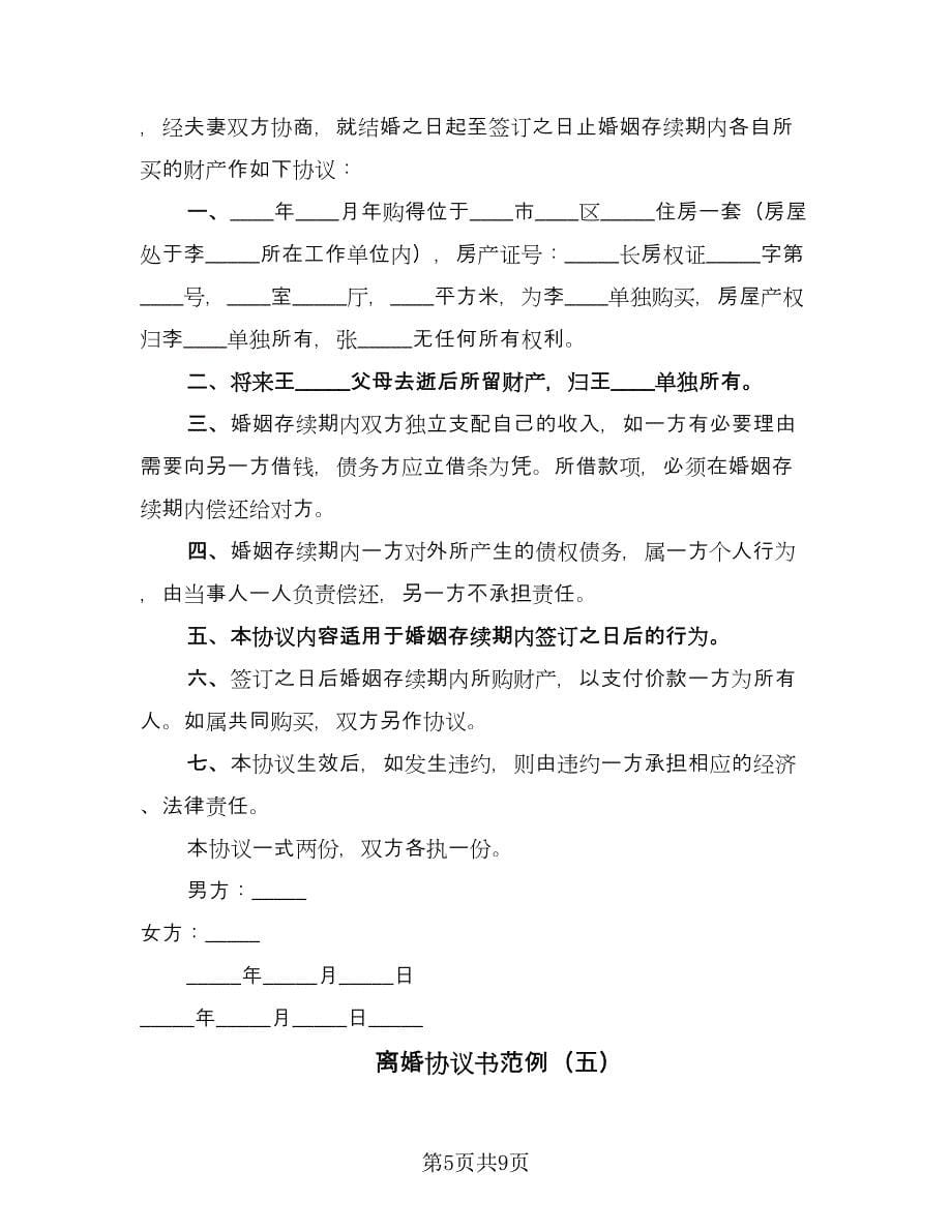 离婚协议书范例（六篇）.doc_第5页