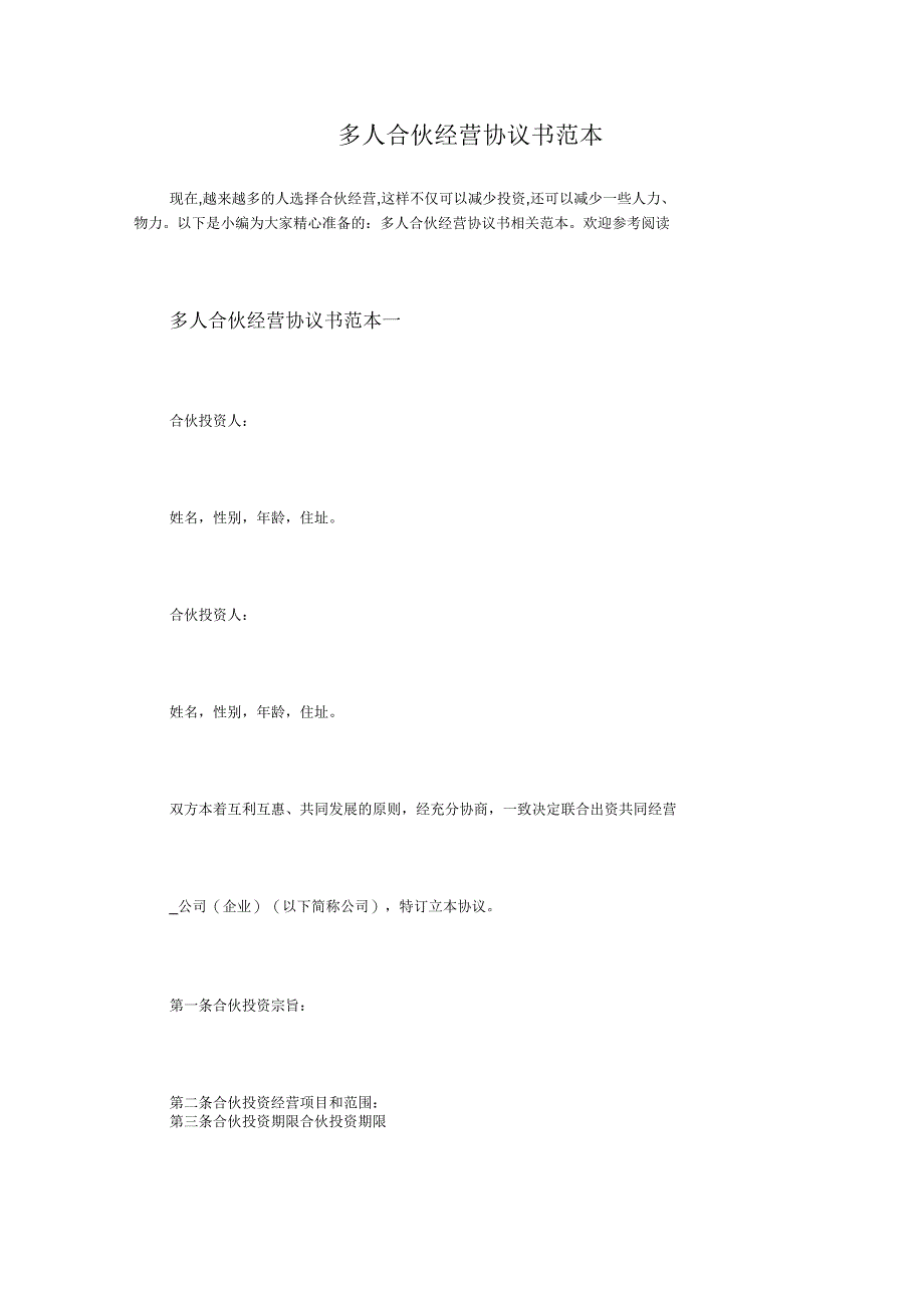 多人合伙经营协议书范本_第1页
