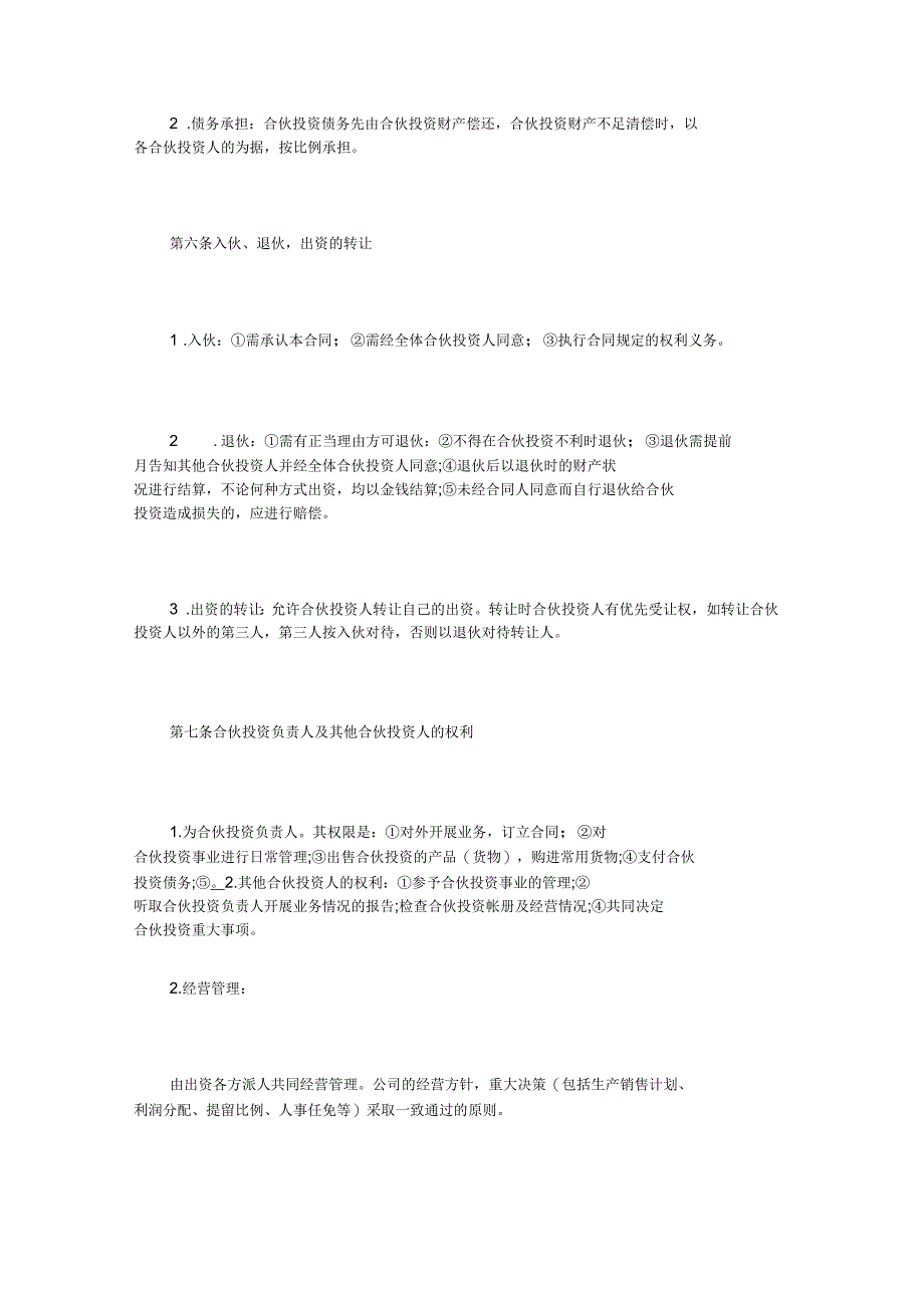 多人合伙经营协议书范本_第3页