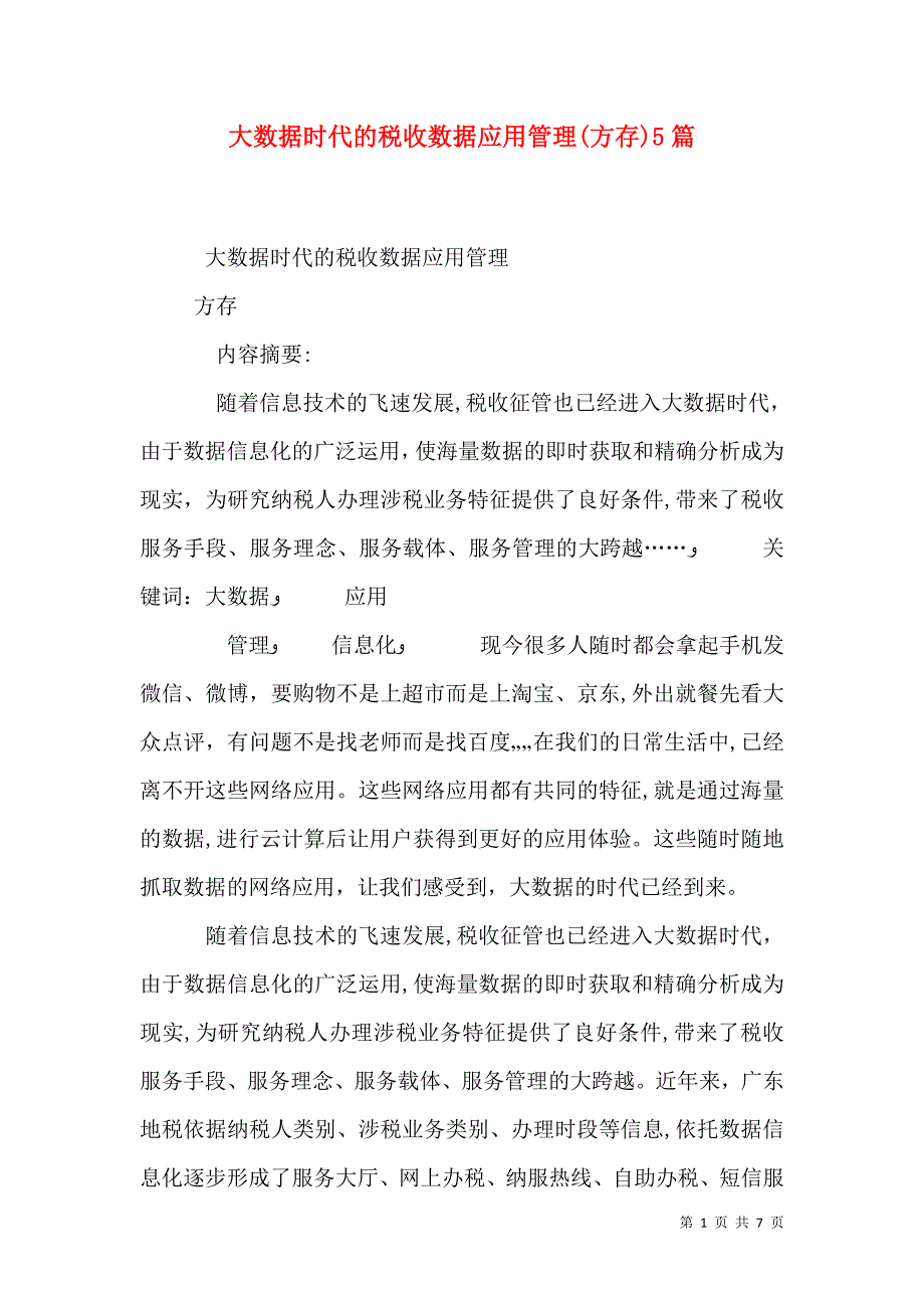 大数据时代的税收数据应用管理方存5篇_第1页