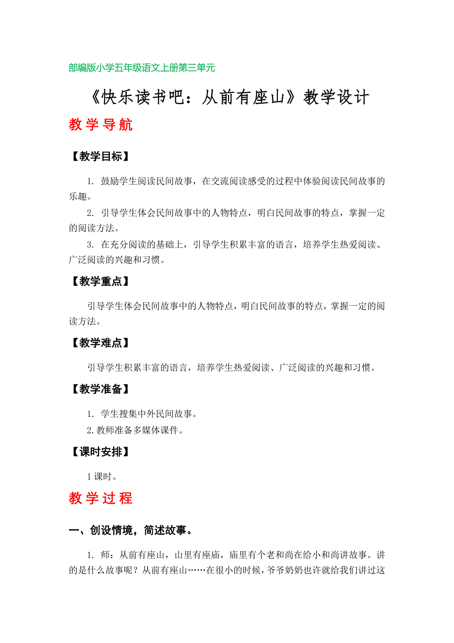 《快乐读书吧：从前有座山》教学设计（部编版小学语文五年级上册第三单元）_第1页