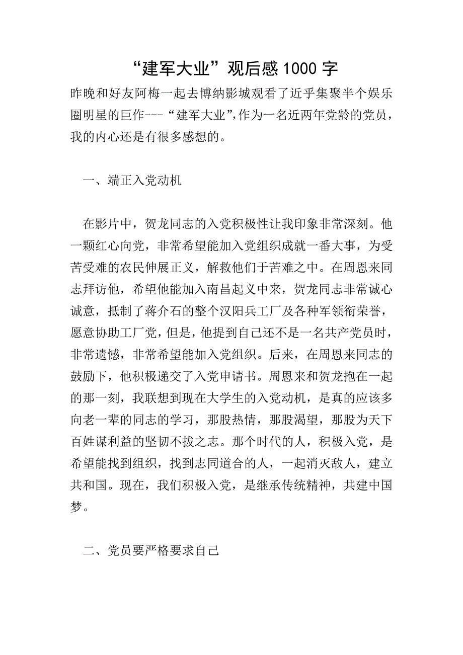 “建军大业”观后感1000字.doc_第1页