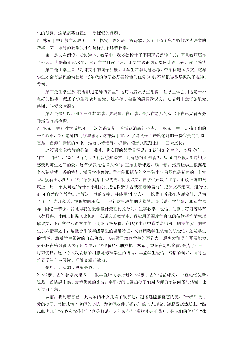 《一株紫丁香》教学反思12篇(一株紫丁香 教学反思)_第2页