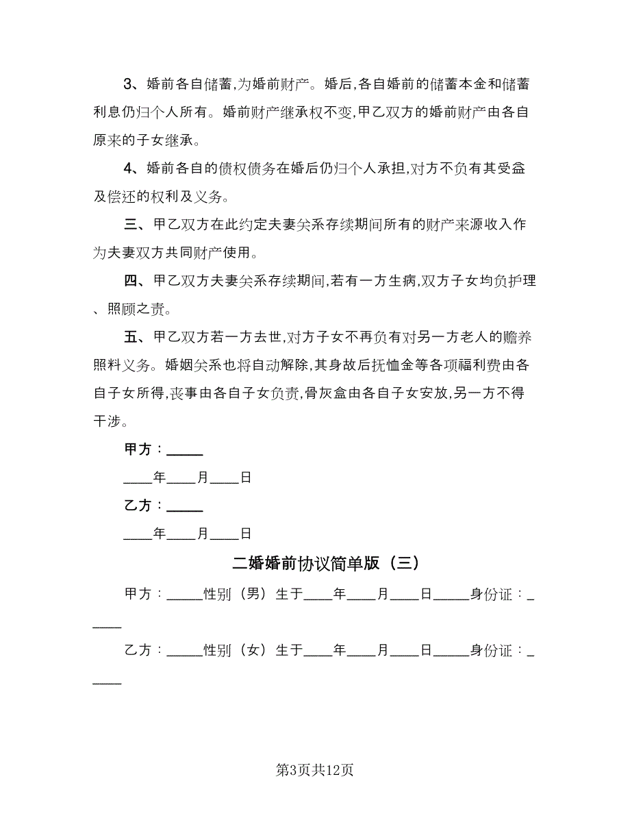 二婚婚前协议简单版（七篇）_第3页