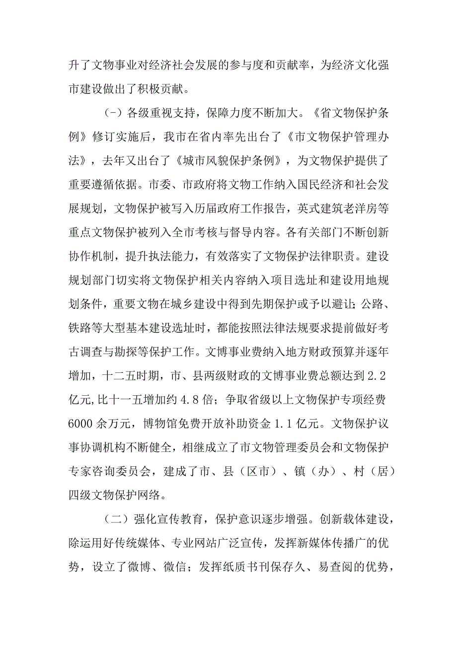 关于新时代检查《文物保护法》贯彻实施情况的调研报告_第2页